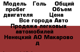  › Модель ­ Голь5 › Общий пробег ­ 100 000 › Объем двигателя ­ 14 › Цена ­ 380 000 - Все города Авто » Продажа легковых автомобилей   . Ненецкий АО,Макарово д.